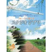 フルートで奏でるスタジオジブリ　第2版－ピアノ伴奏譜＆ピアノ伴奏CD付 [単行本]