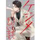 ケジメつけさせてもらいます。元ヤン弁護士 東矢斎 4(Only Lips comicsめちゃコミックオリジナル) [コミック]