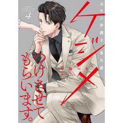 ケジメつけさせてもらいます。元ヤン弁護士 東矢斎 4(Only Lips comicsめちゃコミックオリジナル) [コミック]