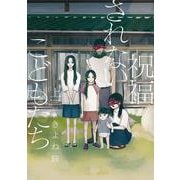 祝福されないこどもたち 上(Only Lips comicsめちゃコミックオリジナル) [コミック]