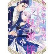 年の差十五の旦那様～辺境伯の花嫁候補～ 1(Only Lips comicsめちゃコミックオリジナル) [コミック]