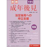 実践　成年後見　No.111 [単行本]