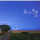 星のある風景―epilogue [単行本]