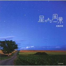 星のある風景―epilogue [単行本]