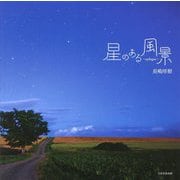 星のある風景―epilogue [単行本]