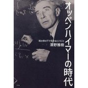オッペンハイマーの時代―核の傘の下で生きるということ [単行本]