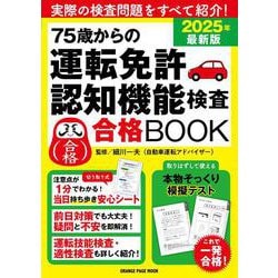 75歳からの運転免許認知機能検査合格BOOK 2025年最新版(オレンジページムック) [ムックその他]