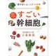 すごい幹細胞―「老けない人」の7つの習慣 [単行本]