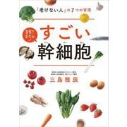 すごい幹細胞―「老けない人」の7つの習慣 [単行本]