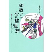 50歳からの心の整理旅―タイ料理ひとり研修で見つけたこと [単行本]