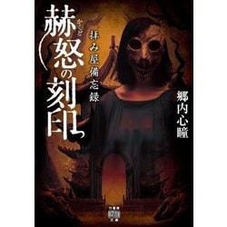 拝み屋備忘録 赫怒の刻印(竹書房怪談文庫) [文庫]