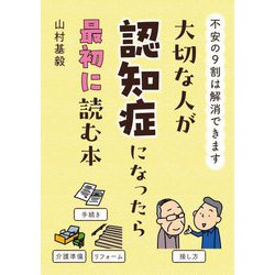 大切な人が認知症になったら最初に読む本―不安の9割は解消できます [単行本]