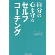 自分の心を守るセルフコーチング [単行本]