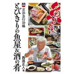 京浜急行沿線　とびきりの魚屋&酒の肴 [単行本]