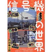 信号機の世界―WORLD of TRAFFIC LIGHT [単行本]