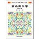 食品衛生学 第3版 (新スタンダード栄養・食物シリーズ〈8〉) [全集叢書]