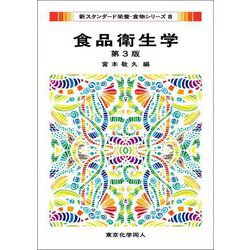 食品衛生学 第3版 (新スタンダード栄養・食物シリーズ〈8〉) [全集叢書]