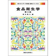食品衛生学 第3版 (新スタンダード栄養・食物シリーズ〈8〉) [全集叢書]