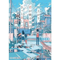 雨上がり、君が映す空はきっと美しい(スターツ出版文庫) [文庫]