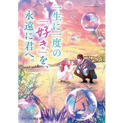 一生に一度の「好き」を、永遠に君へ。(スターツ出版文庫) [文庫]