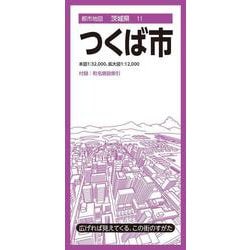 都市地図茨城県 つくば市(都市地図茨城県) [全集叢書]