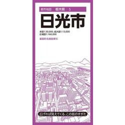 都市地図栃木県 日光市(都市地図栃木県) [全集叢書]