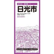 都市地図栃木県 日光市(都市地図栃木県) [全集叢書]