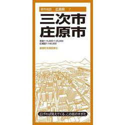 都市地図広島県 三次・庄原市(都市地図広島県) [全集叢書]