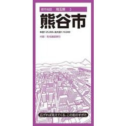 都市地図埼玉県 熊谷市(都市地図埼玉県) [全集叢書]
