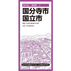 都市地図東京都 国分寺・国立市(都市地図東京都) [全集叢書]