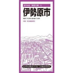 都市地図神奈川県 伊勢原市(都市地図神奈川県) [全集叢書]