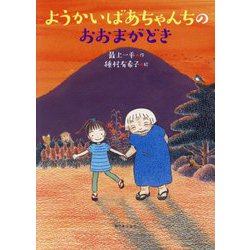 ようかいばあちゃんちのおおまがどき [全集叢書]