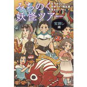 みちのく妖怪ツアー 宝探し編 [単行本]