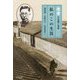 私のこの生涯―老舎中短編小説集 [単行本]