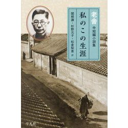 私のこの生涯―老舎中短編小説集 [単行本]