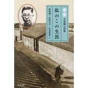 私のこの生涯―老舎中短編小説集 [単行本]