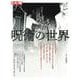 呪術の世界（別冊太陽 日本のこころ 318） [ムックその他]