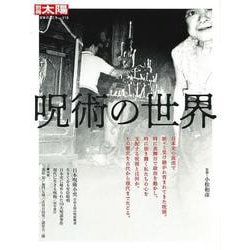 呪術の世界（別冊太陽 日本のこころ 318） [ムックその他]
