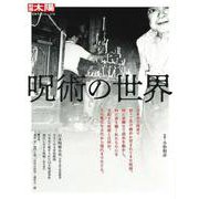 呪術の世界（別冊太陽 日本のこころ 318） [ムックその他]