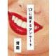 口に関するアンケート(一般書<465>) [単行本]