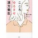こころゆるませ漢方養生 [単行本]
