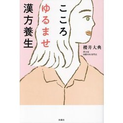 こころゆるませ漢方養生 [単行本]