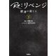 Re:リベンジ―欲望の果てに〈下〉(扶桑社文庫) [文庫]