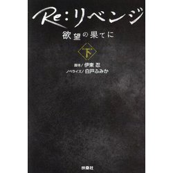 Re:リベンジ―欲望の果てに〈下〉(扶桑社文庫) [文庫]