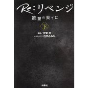 Re:リベンジ―欲望の果てに〈下〉(扶桑社文庫) [文庫]