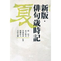 新版・俳句歳時記 7/25発売】新版・俳句歳時記【第六版・夏】 | 「雄山閣」学術