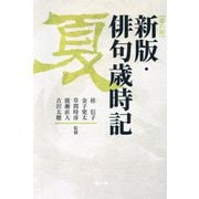 新版・俳句歳時記 夏 第6版 [単行本]