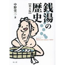 銭湯の歴史 第5版 [単行本]