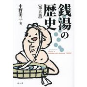銭湯の歴史 第5版 [単行本]