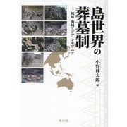 島世界の葬墓制―琉球・海域アジア・オセアニア [単行本]